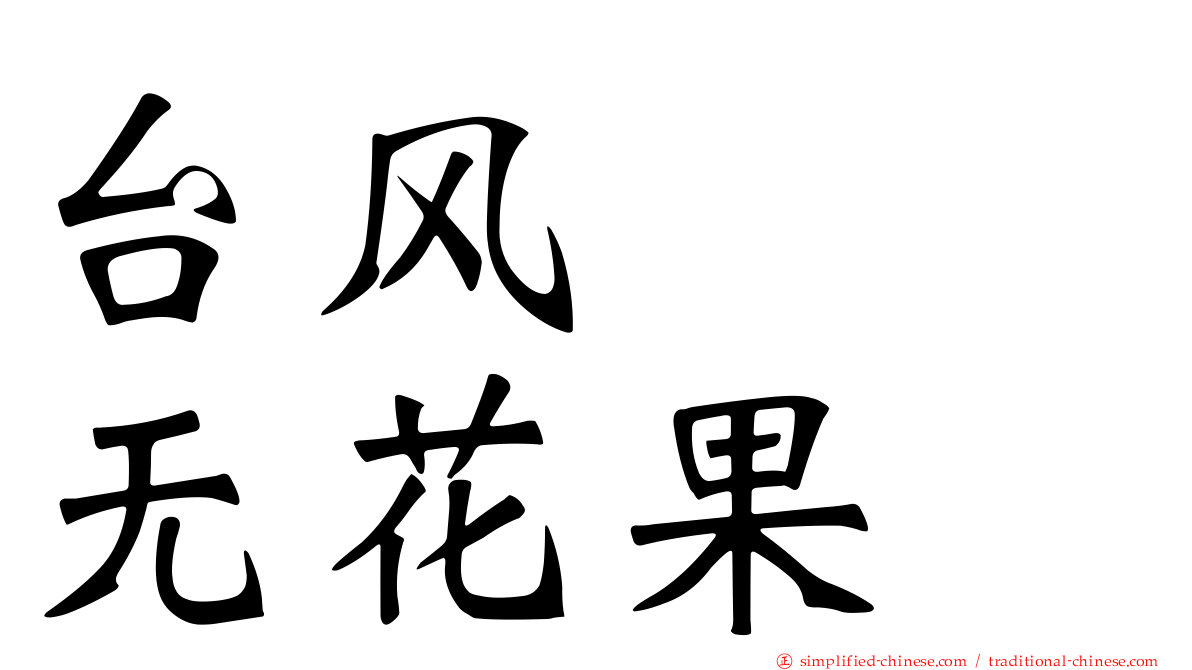 台风　　无花果